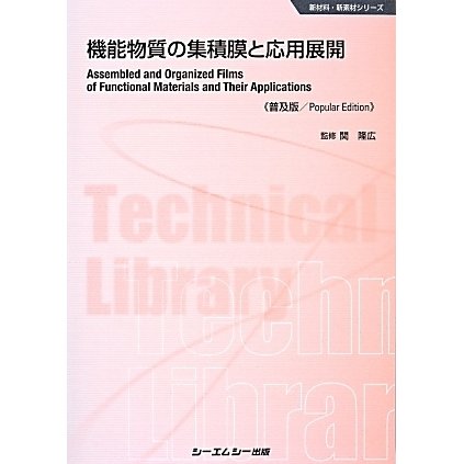 シーエムシー出版 / 機能物質の集積膜と応用展開 《普及版》