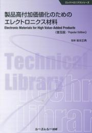 製品高付加価値化のためのエレクトロニクス材料 《普及版》