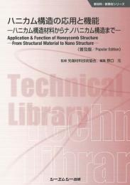 ハニカム構造の応用と機能《普及版》