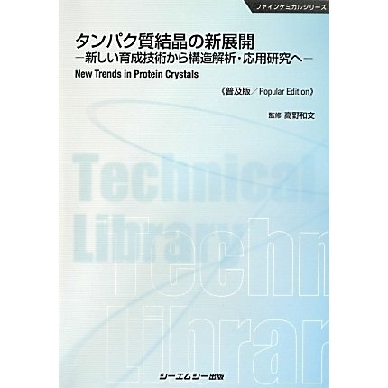 シーエムシー出版 / タンパク質結晶の新展開《普及版》-新しい育成技術から構造解析・応用研究へ-