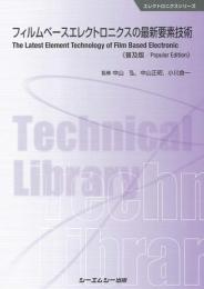 フィルムベースエレクトロニクスの最新要素技術《普及版》
