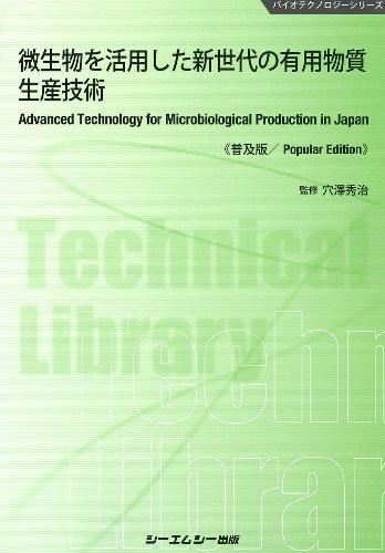 シーエムシー出版 / 微生物機能を活用した革新的生産技術の最前線