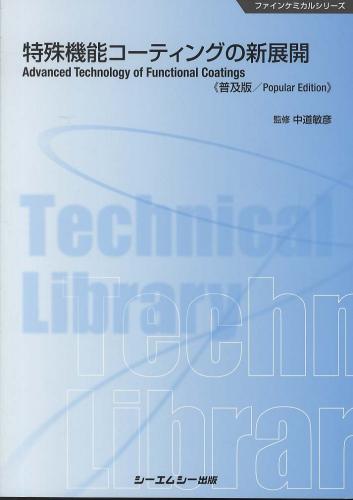 シーエムシー出版 / 特殊機能コーティングの新展開《普及版》