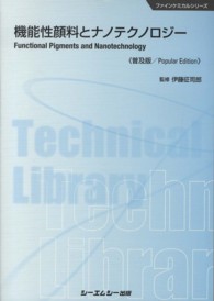 シーエムシー出版 / 機能性顔料とナノテクノロジー《普及版》