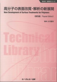 シーエムシー出版 / 高分子の表面改質・解析の新展開《普及版》