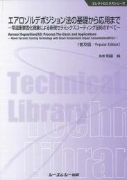 エアロゾルデポジション法の基礎から応用まで《普及版》