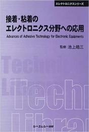 接着・粘着のエレクトロニクス分野への応用