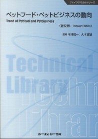 シーエムシー出版 / ペットフード・ペットビジネスの動向《普及版》