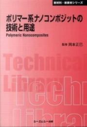 ポリマー系ナノコンポジットの技術と用途