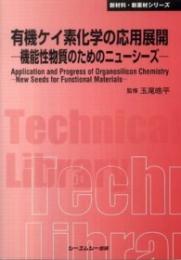 有機ケイ素化学の応用展開―機能性物質のためのニューシーズ―