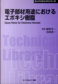 シーエムシー出版 / 電子部材用途におけるエポキシ樹脂