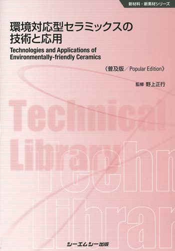 シーエムシー出版 / 環境対応型セラミックスの技術と応用《普及版》