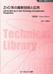 ZnO系の最新技術と応用《普及版》