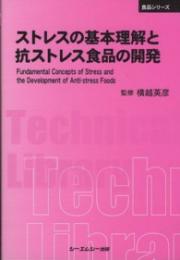 ストレスの基本理解と抗ストレス食品の開発