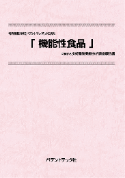 機能性食品　技術開発実態分析調査報告書