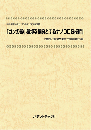 ガンの微小環境を標的とするナノDDS技術　技術開発実態分析調査報告書