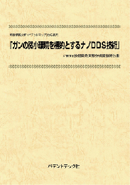 ガンの微小環境を標的とするナノDDS技術　技術開発実態分析調査報告書