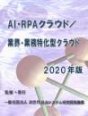 AI・RPAクラウド/業界・業務特化型クラウド白書2020年版