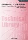 有機-無機ナノハイブリッド材料の新展開 《普及版》