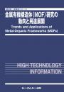 金属有機構造体(MOF)研究の動向と用途展開