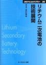 リチウム二次電池の技術展開