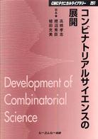 コンビナトリアルサイエンスの展開