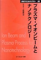 シーエムシー出版 / プラズマ・イオンビームとナノテクノロジー
