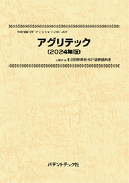 アグリテック〔2024年版〕　技術開発実態分析調査報告書