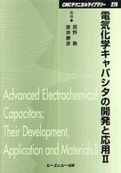 シーエムシー出版 / 電気化学キャパシタの開発と応用II