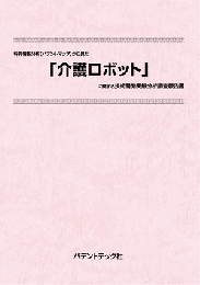 介護ロボット　技術開発実態分析調査報告書