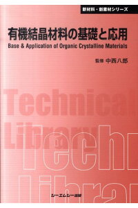 シーエムシー出版 / 有機結晶材料の基礎と応用