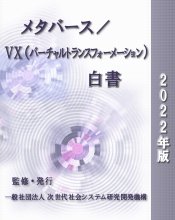 メタバース/VX(バーチャルトランスフォーメーション)白書2022