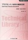 プラズモンナノ材料の最新技術 《普及版》