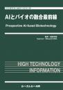 AIとバイオの融合最前線