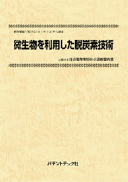 微生物を利用した脱炭素技術　技術開発実態分析調査報告書