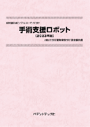 手術支援ロボット〔2023年版〕　技術開発実態分析調査報告書