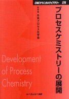 プロセスケミストリーの展開