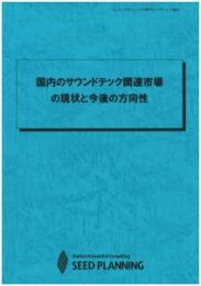 国内のサウンドテック関連市場の現状と今後の方向性