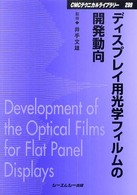 シーエムシー出版 / ディスプレイ用光学フィルムの開発動向