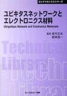 ユビキタスネットワークとエレクトロニクス材料