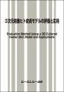 3次元培養ヒト皮膚モデルの評価と応用