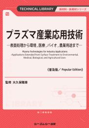 プラズマ産業応用技術《普及版》