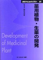 シーエムシー出版 / 薬用植物・生薬の開発