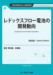 レドックスフロー電池の開発動向《普及版》