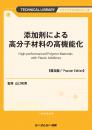 添加剤による高分子材料の高機能化《普及版》