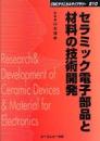 セラミック電子部品と材料の技術開発