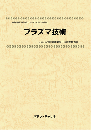 プラズマ技術　技術開発実態分析調査報告書