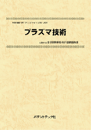 プラズマ技術　技術開発実態分析調査報告書