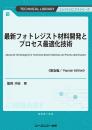 最新フォトレジスト材料開発とプロセス最適化技術《普及版》