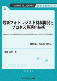 最新フォトレジスト材料開発とプロセス最適化技術《普及版》